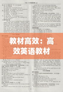 教材高效：高效英语教材 