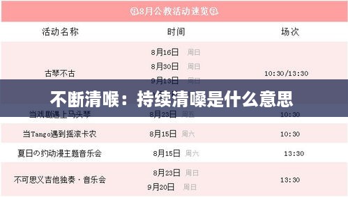 不断清喉：持续清嗓是什么意思 