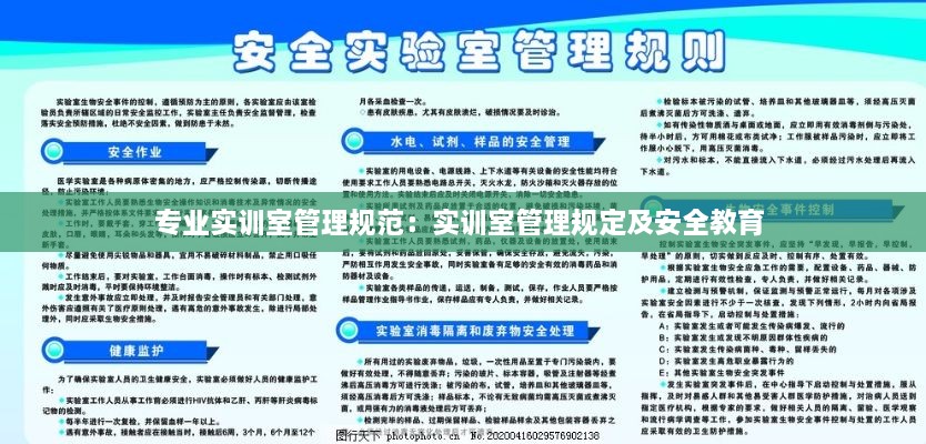 专业实训室管理规范：实训室管理规定及安全教育 