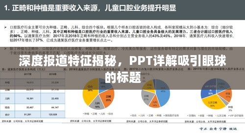 深度报道特征揭秘，PPT详解吸引眼球的标题