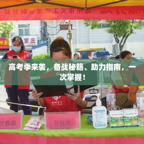 高考季来袭，备战秘籍、助力指南，一次掌握！