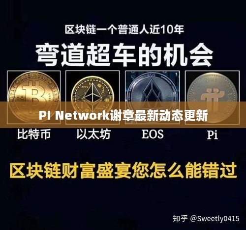 PI Network谢章最新动态更新