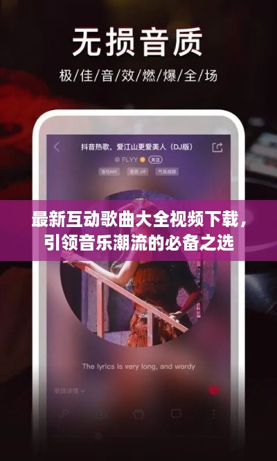 最新互动歌曲大全视频下载，引领音乐潮流的必备之选