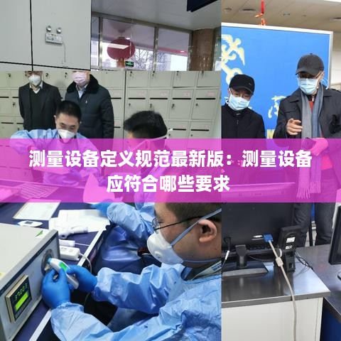 测量设备定义规范最新版：测量设备应符合哪些要求 