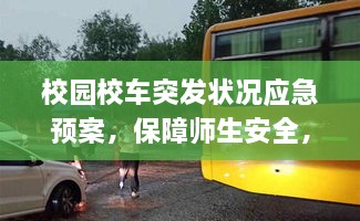 校园校车突发状况应急预案，保障师生安全，紧急应对措施全解析