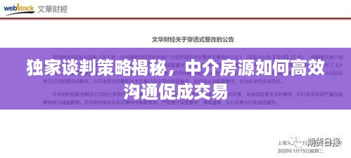 独家谈判策略揭秘，中介房源如何高效沟通促成交易