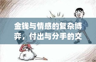 金钱与情感的复杂博弈，付出与分手的交织故事
