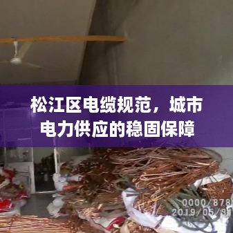 松江区电缆规范，城市电力供应的稳固保障