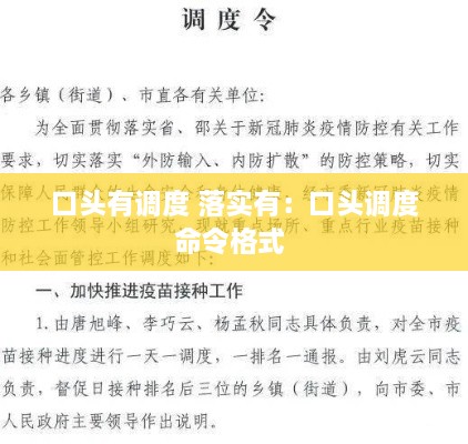 口头有调度 落实有：口头调度命令格式 