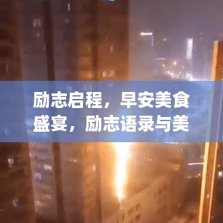 励志启程，早安美食盛宴，励志语录与美图共享