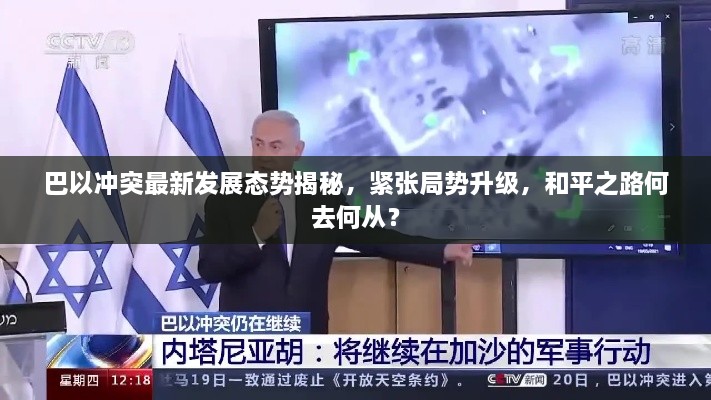 巴以冲突最新发展态势揭秘，紧张局势升级，和平之路何去何从？