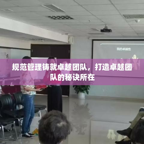 规范管理铸就卓越团队，打造卓越团队的秘诀所在