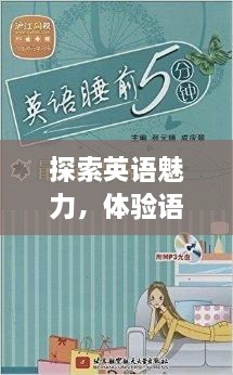 探索英语魅力，体验语言文化与跨文化交流的奇妙之旅