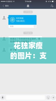 花独家瘦的图片：支付宝怎样可以不接受对方转账 