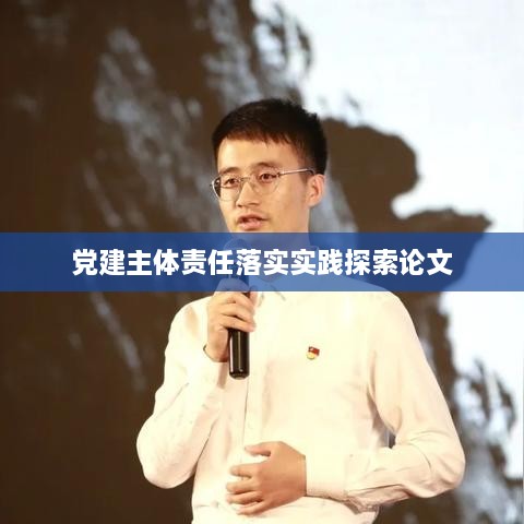 党建主体责任落实实践探索论文