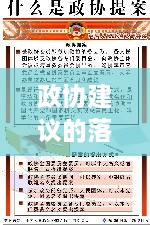 政协建议的落实： 