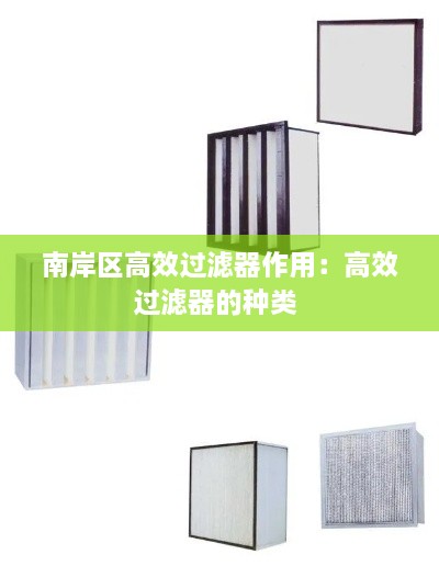 南岸区高效过滤器作用：高效过滤器的种类 