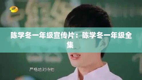陈学冬一年级宣传片：陈学冬一年级全集 