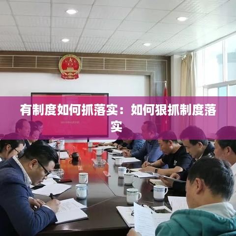 有制度如何抓落实：如何狠抓制度落实 