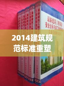 2014建筑规范标准重塑安全与品质新标杆