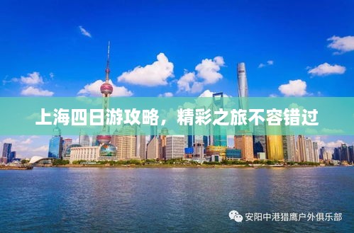 上海四日游攻略，精彩之旅不容错过