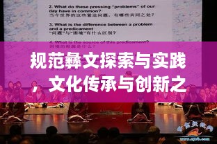 规范彝文探索与实践，文化传承与创新之路