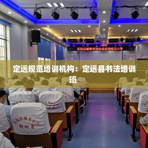 定远规范培训机构：定远县书法培训班 
