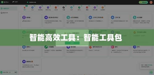 智能高效工具：智能工具包 
