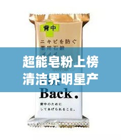 超能皂粉上榜清洁界明星产品前十强！高效清洁力不容小觑！