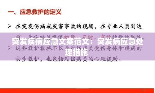 突发疾病应急文案范文：突发病应急处理措施 