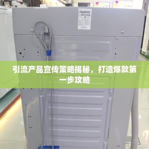 引流产品宣传策略揭秘，打造爆款第一步攻略