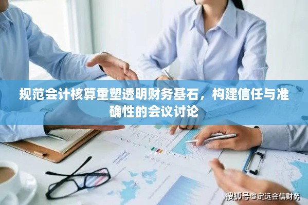 规范会计核算重塑透明财务基石，构建信任与准确性的会议讨论