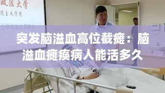 突发脑溢血高位截瘫：脑溢血瘫痪病人能活多久 