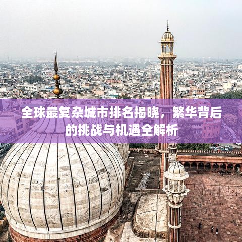 全球最复杂城市排名揭晓，繁华背后的挑战与机遇全解析