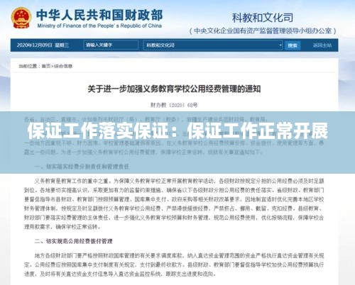 保证工作落实保证：保证工作正常开展 