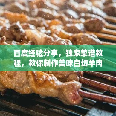 百度经验分享，独家菜谱教程，教你制作美味白切羊肉的方法！