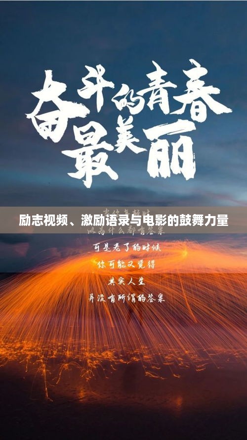 励志视频、激励语录与电影的鼓舞力量