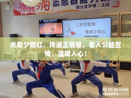 关爱夕阳红，传递正能量，老人公益宣传，温暖人心！
