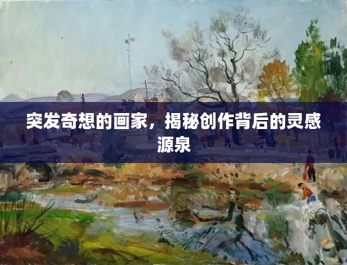 突发奇想的画家，揭秘创作背后的灵感源泉