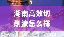 湖南高效切削液怎么样：高速切削液 