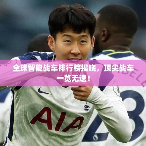 全球智能战车排行榜揭晓，顶尖战车一览无遗！