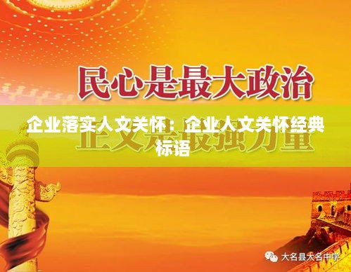 企业落实人文关怀：企业人文关怀经典标语 