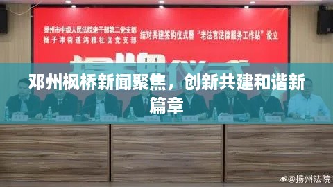 邓州枫桥新闻聚焦，创新共建和谐新篇章