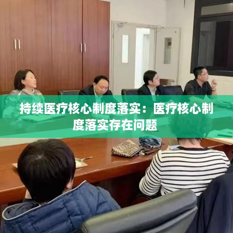 持续医疗核心制度落实：医疗核心制度落实存在问题 