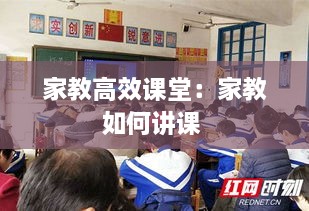 家教高效课堂：家教如何讲课 
