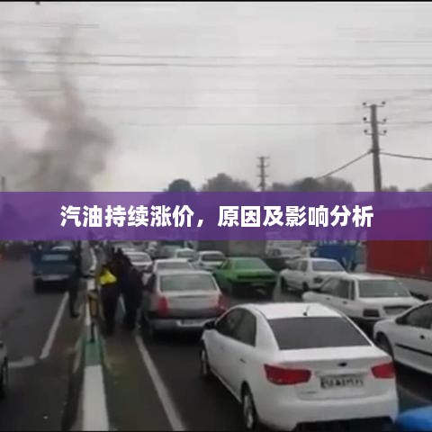 汽油持续涨价，原因及影响分析