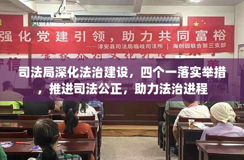 司法局深化法治建设，四个一落实举措，推进司法公正，助力法治进程