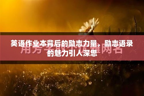 英语作业本背后的励志力量，励志语录的魅力引人深思