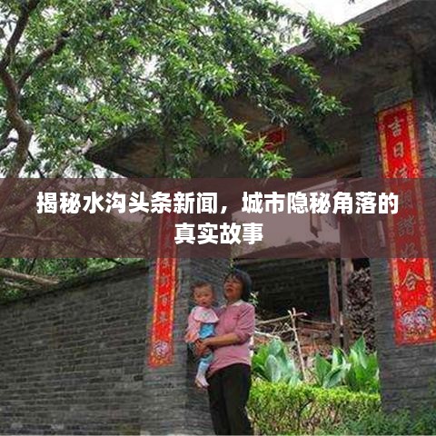 揭秘水沟头条新闻，城市隐秘角落的真实故事
