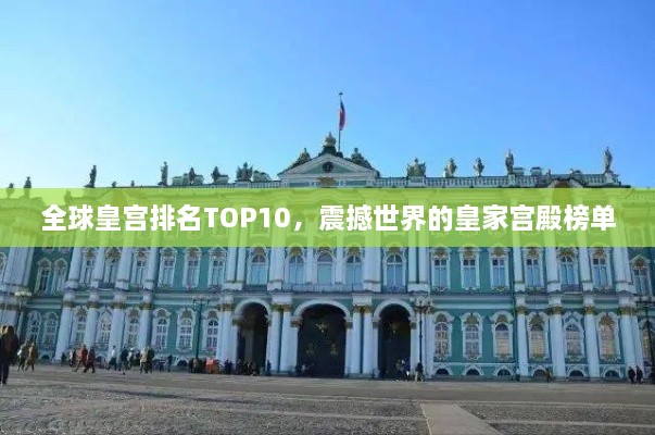 全球皇宫排名TOP10，震撼世界的皇家宫殿榜单